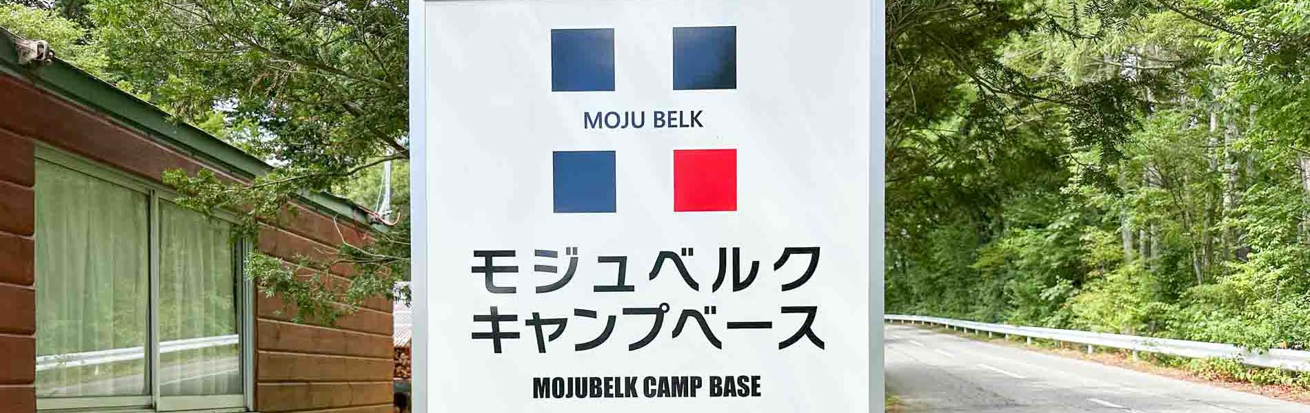 モジュベルクキャンプベース